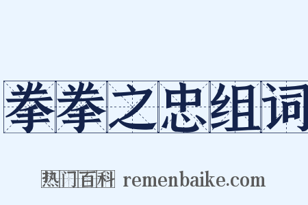 拳拳之忠组词是什么意思的图片